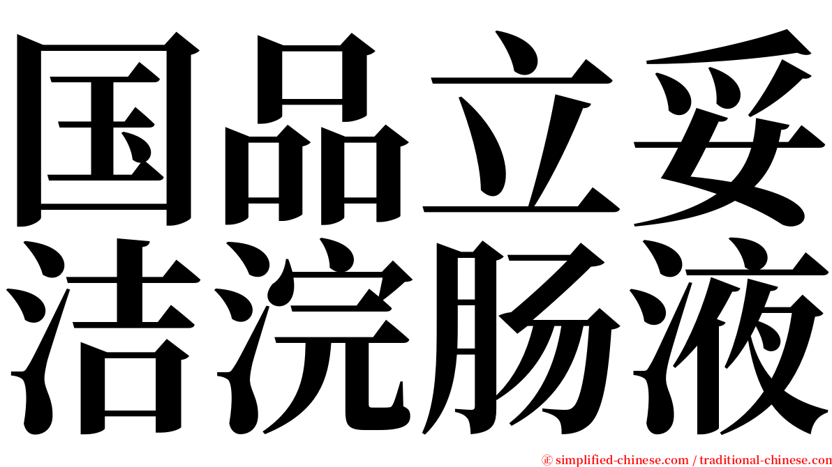 国品立妥洁浣肠液 serif font