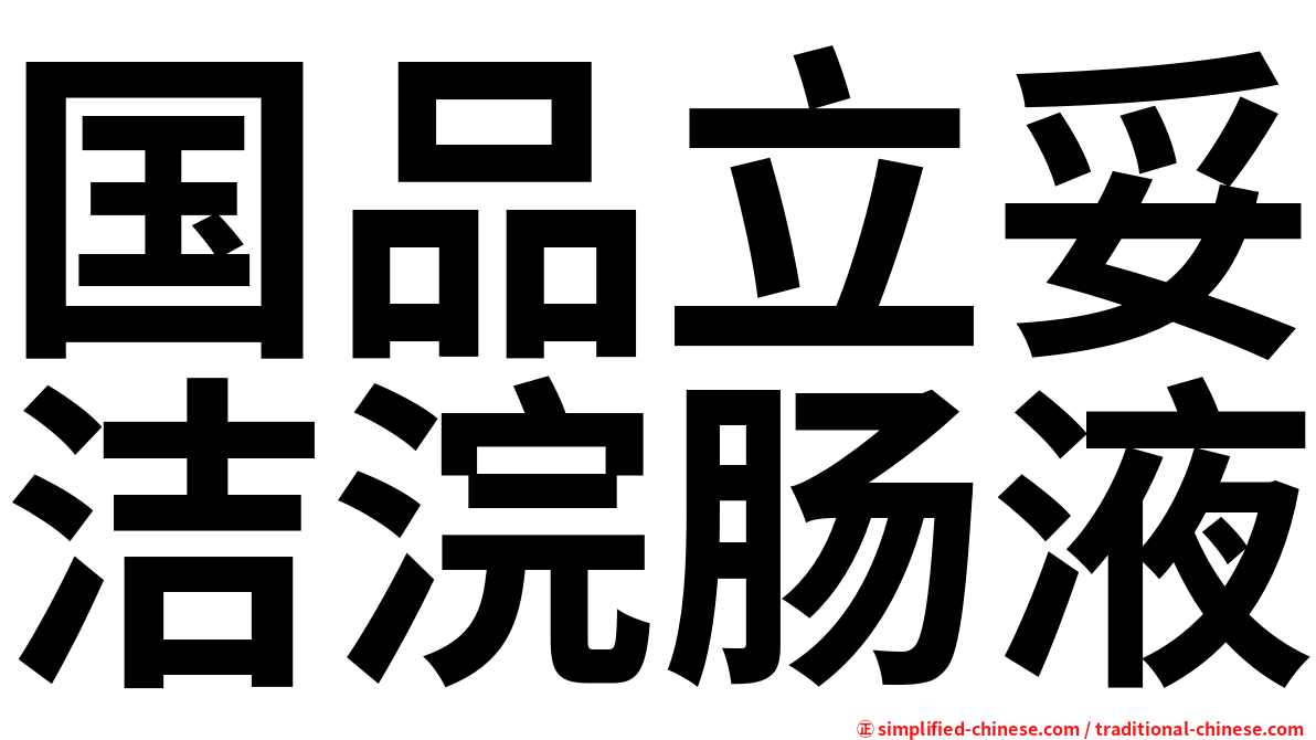 国品立妥洁浣肠液