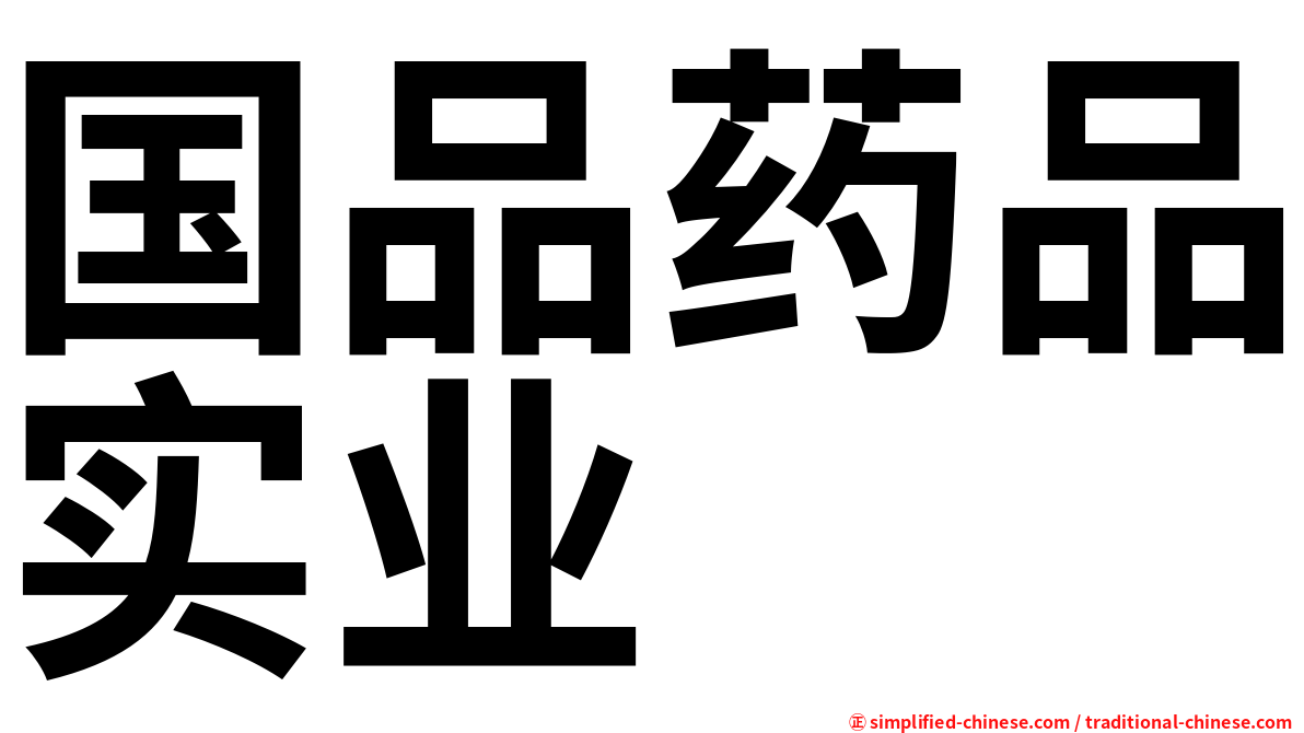 国品药品实业