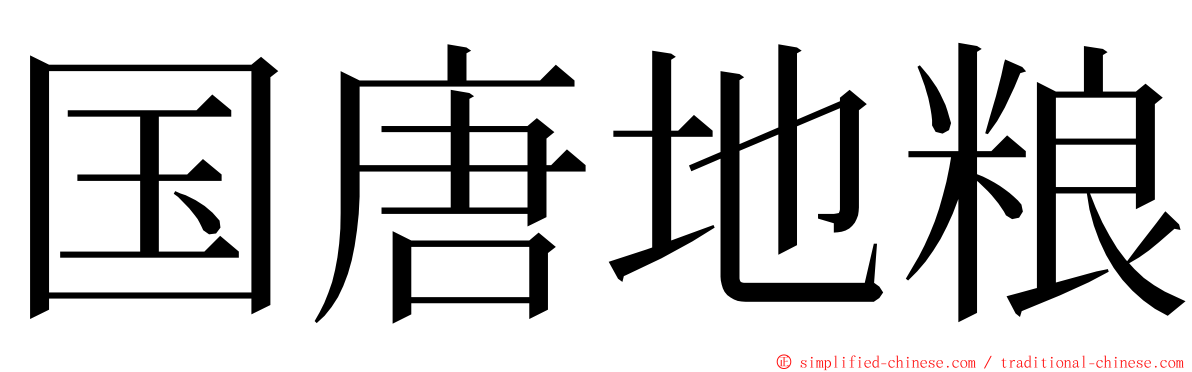 国唐地粮 ming font