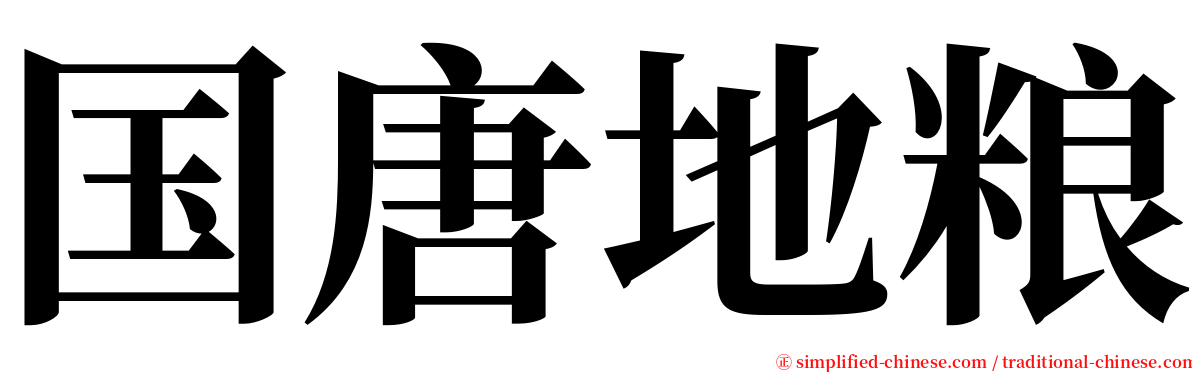 国唐地粮 serif font