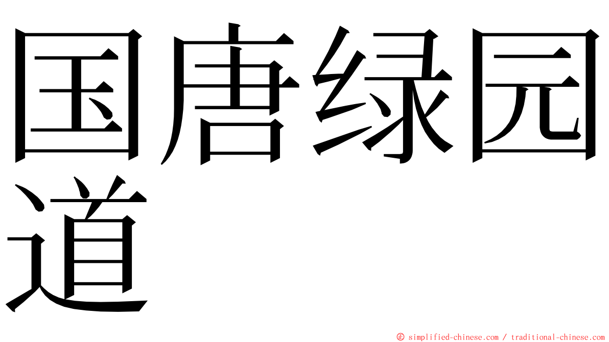国唐绿园道 ming font