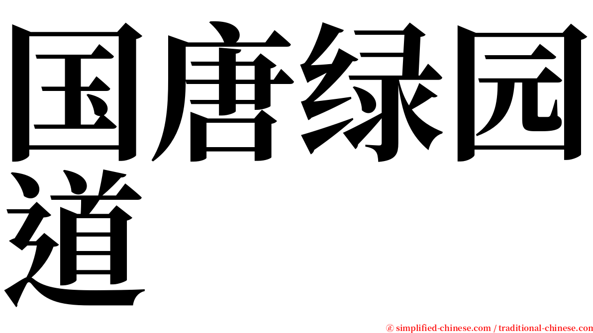 国唐绿园道 serif font