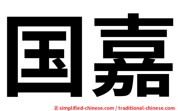 国嘉