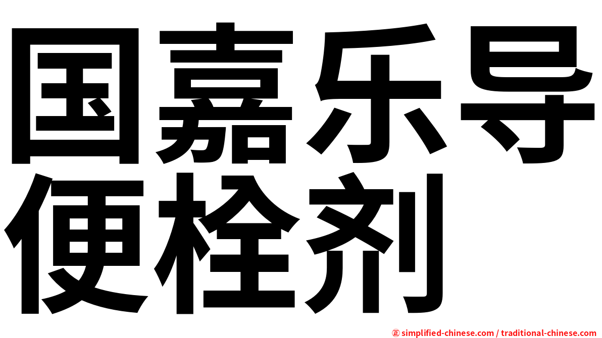 国嘉乐导便栓剂