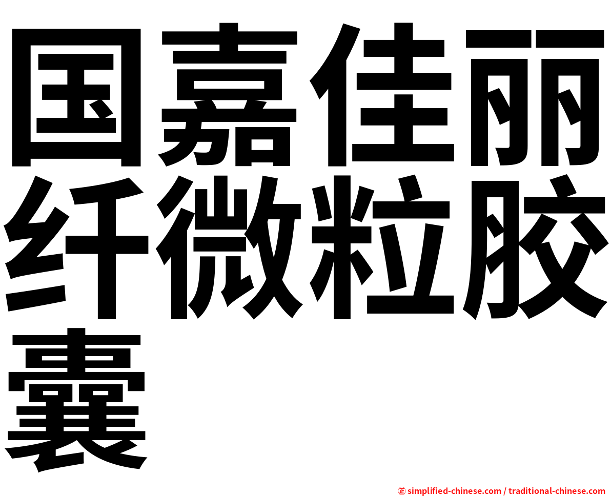 国嘉佳丽纤微粒胶囊