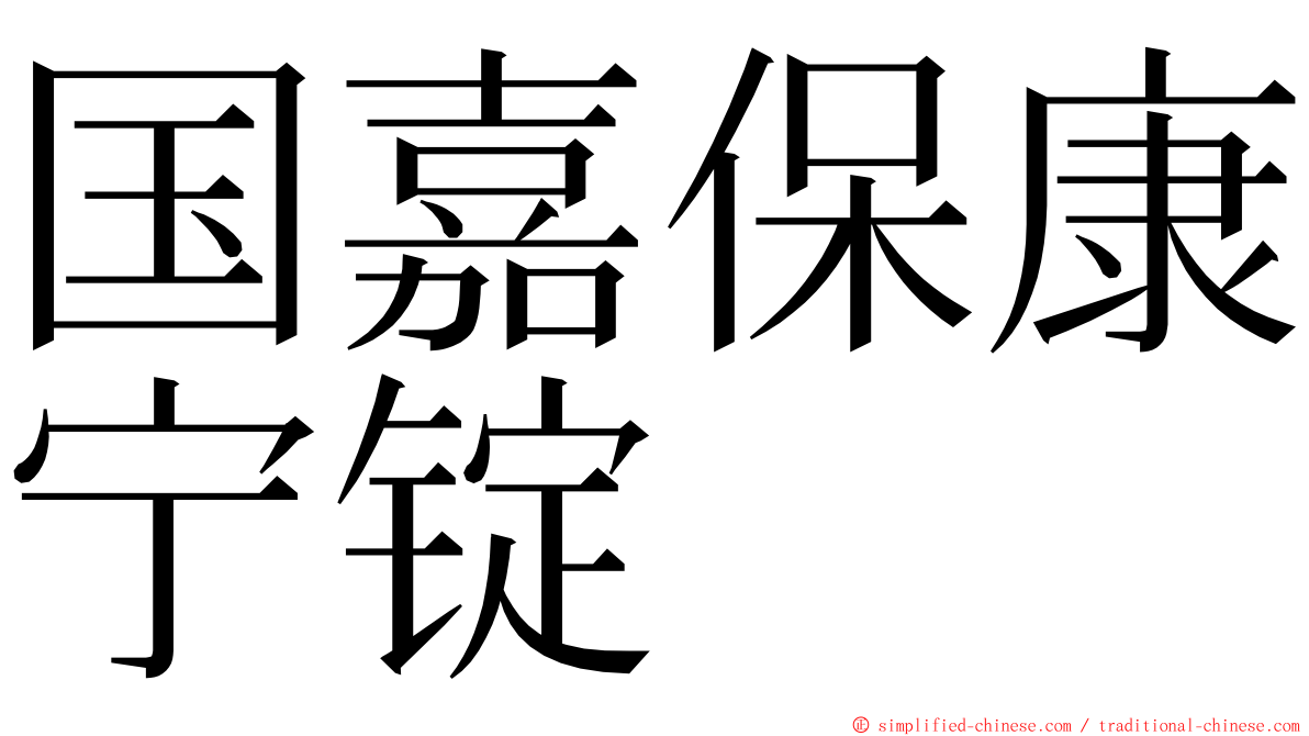 国嘉保康宁锭 ming font