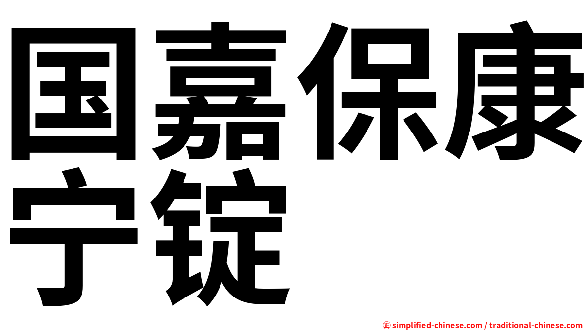国嘉保康宁锭