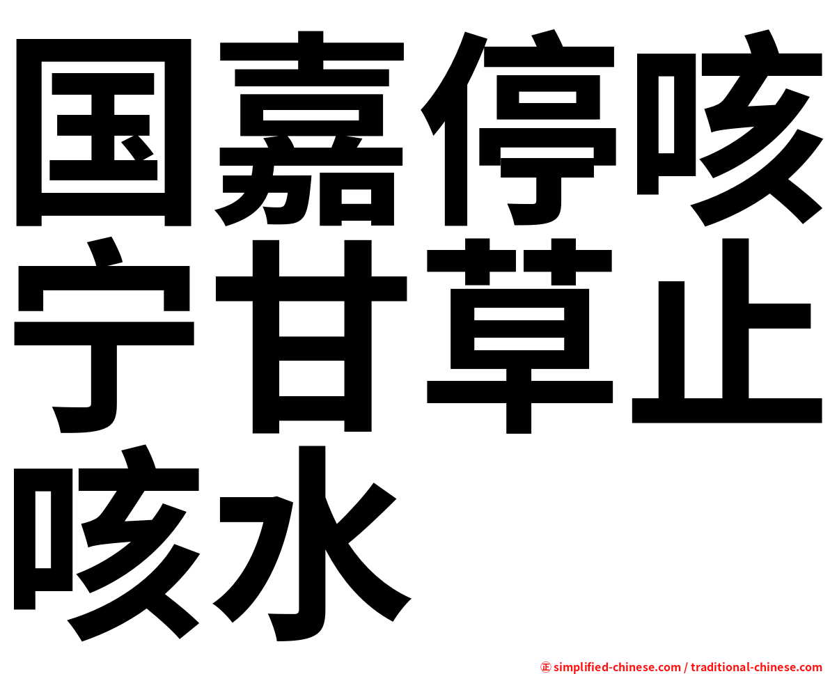 国嘉停咳宁甘草止咳水