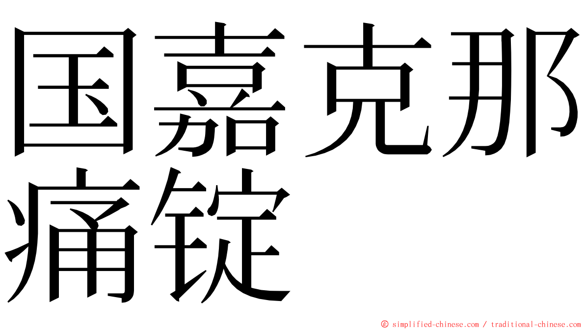 国嘉克那痛锭 ming font