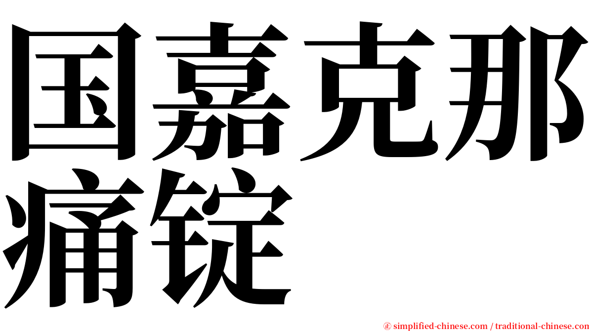 国嘉克那痛锭 serif font