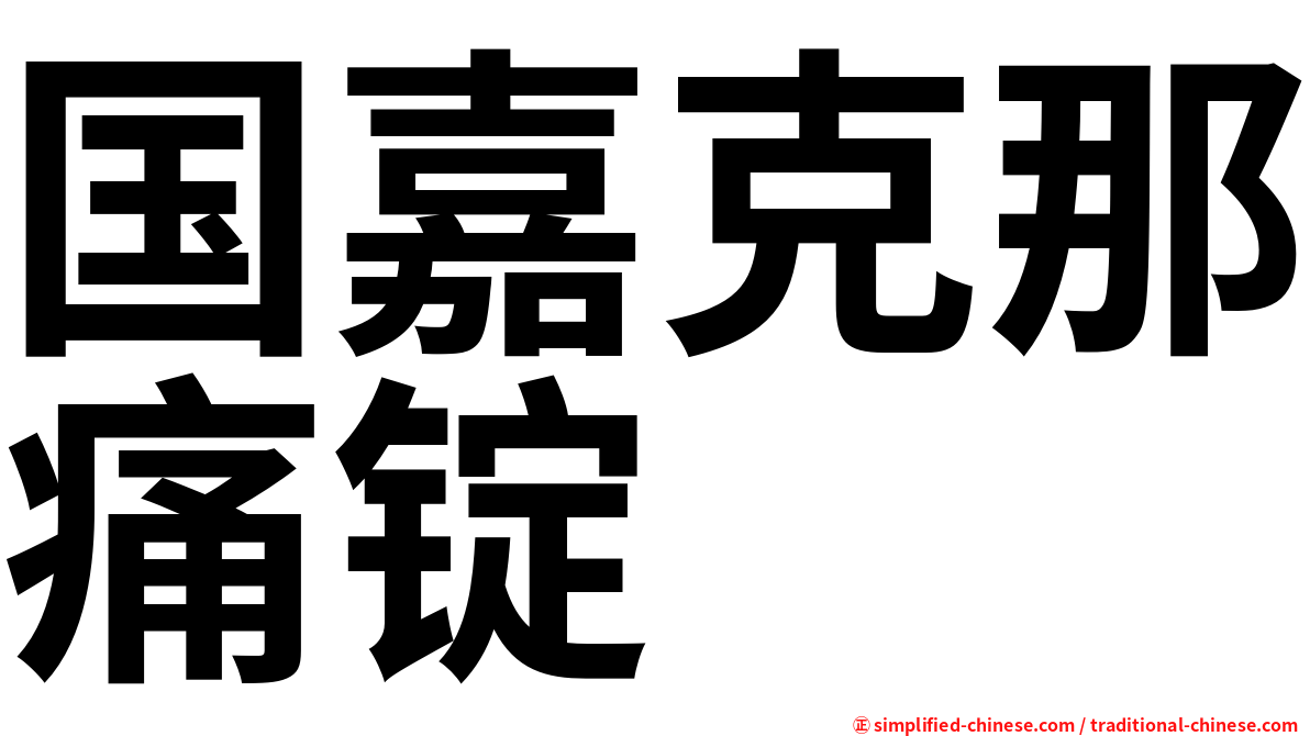 国嘉克那痛锭