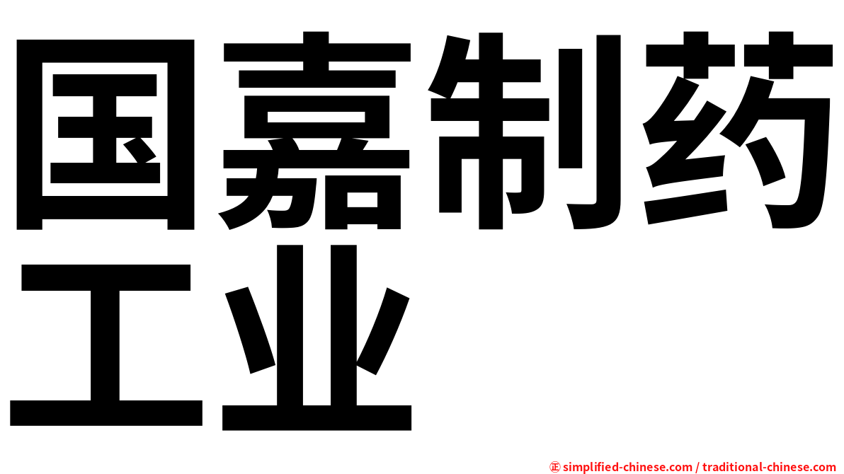 国嘉制药工业
