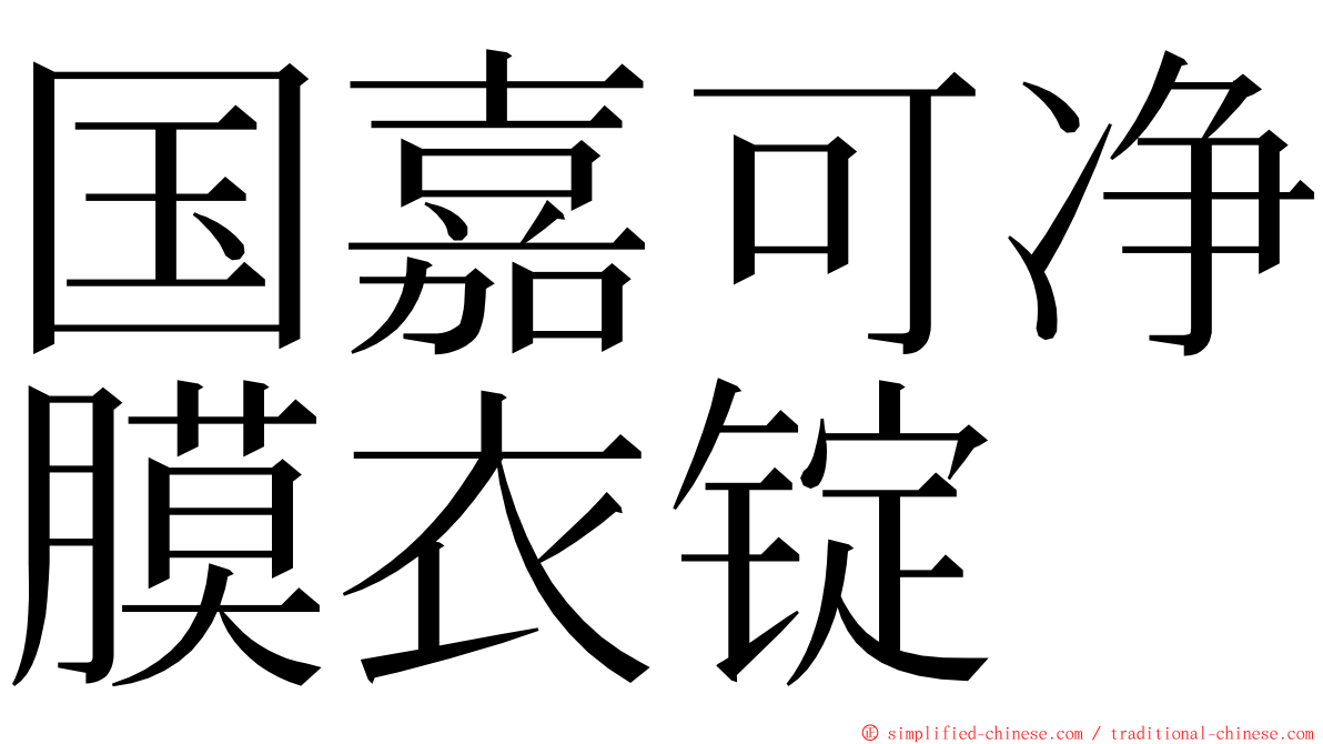 国嘉可净膜衣锭 ming font