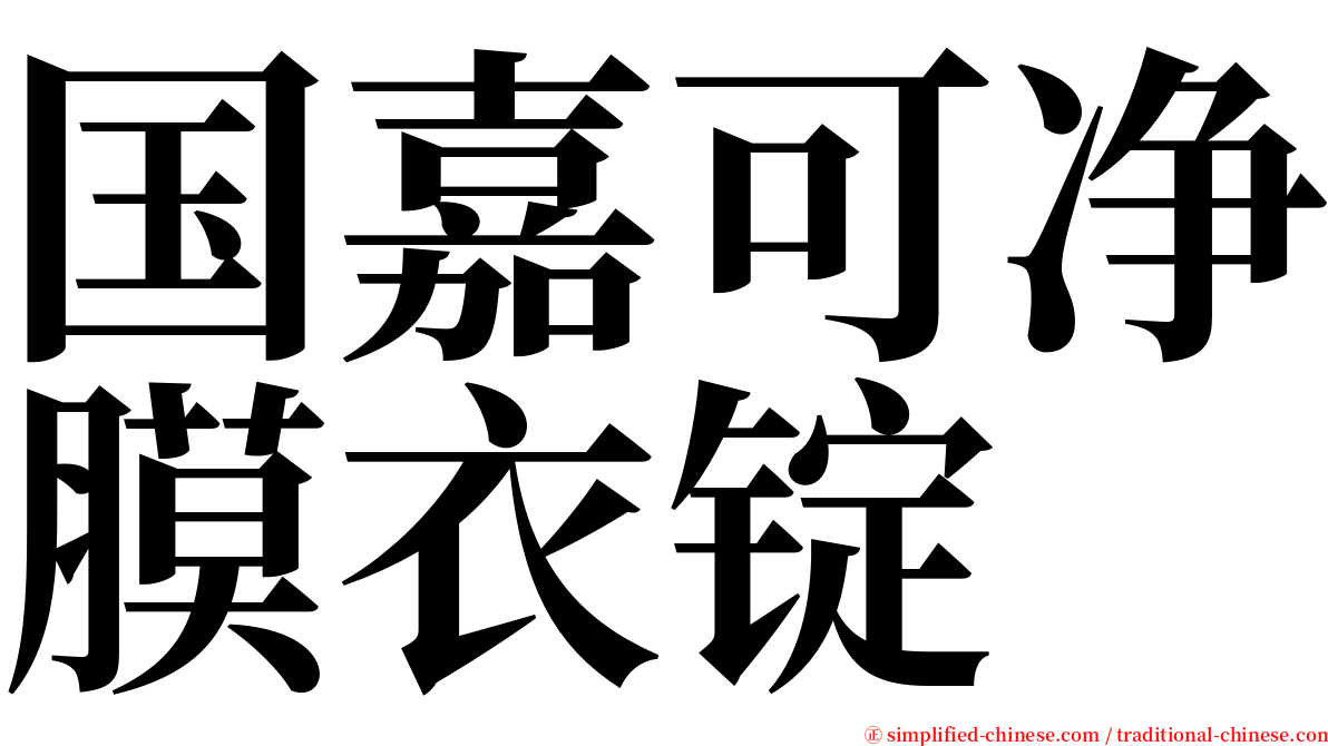 国嘉可净膜衣锭 serif font