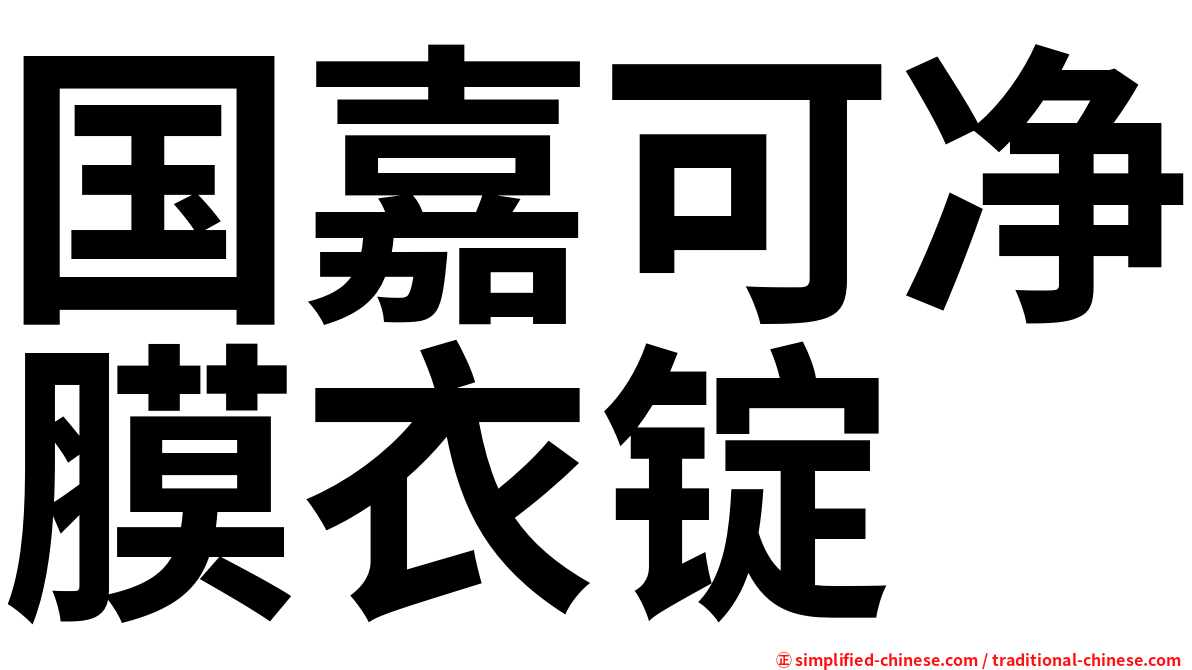 国嘉可净膜衣锭