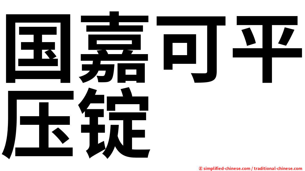 国嘉可平压锭