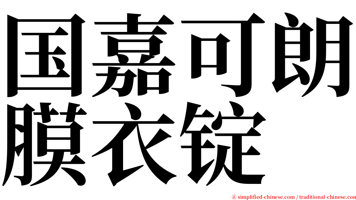 国嘉可朗膜衣锭 serif font
