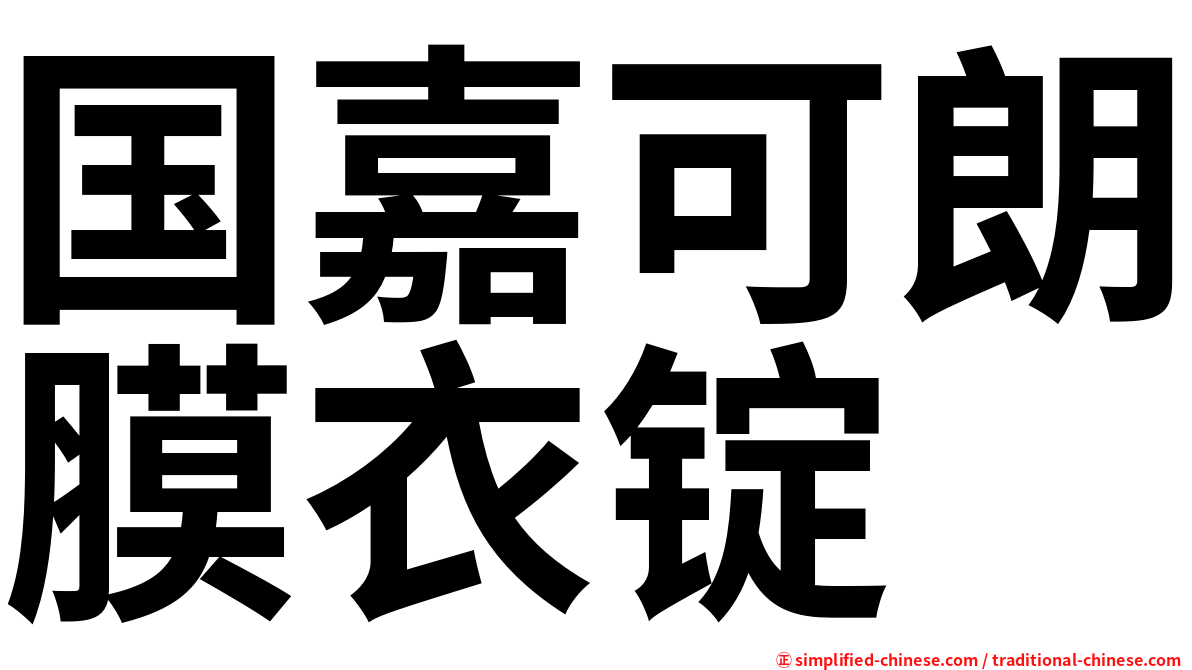 国嘉可朗膜衣锭