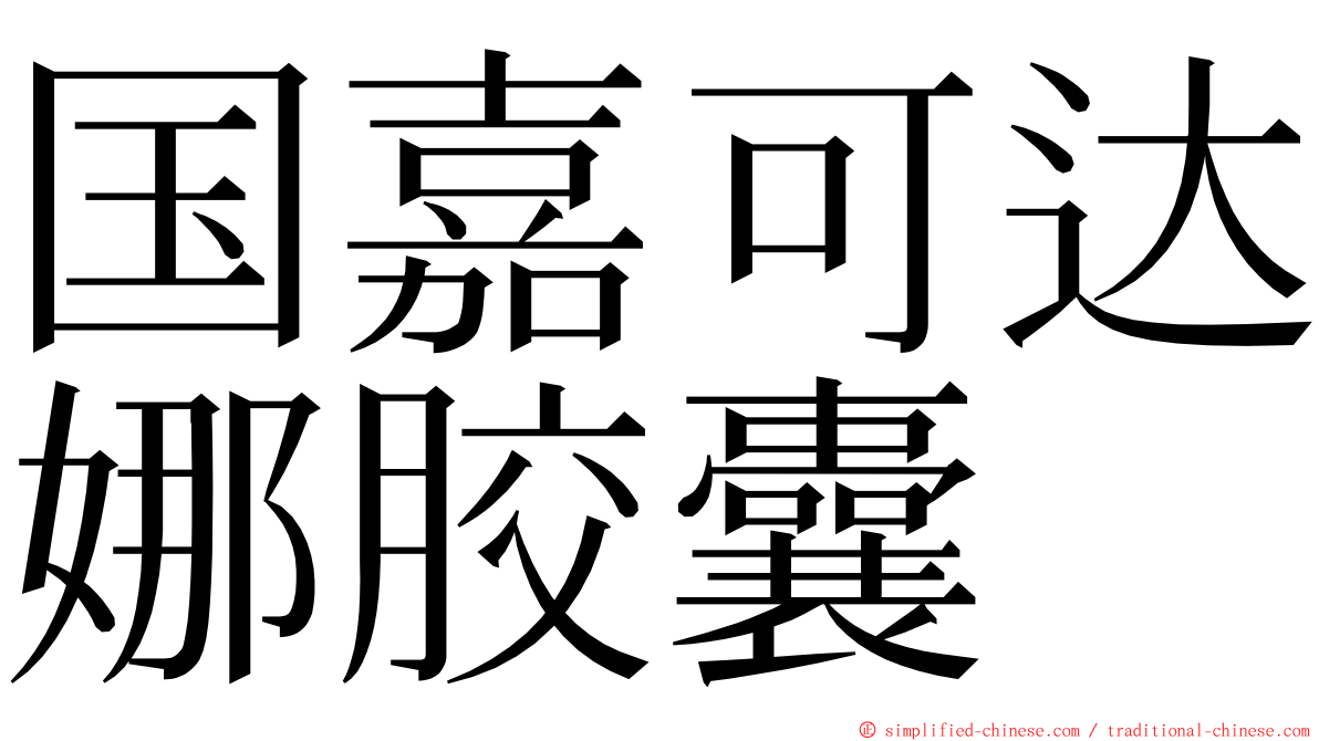 国嘉可达娜胶囊 ming font