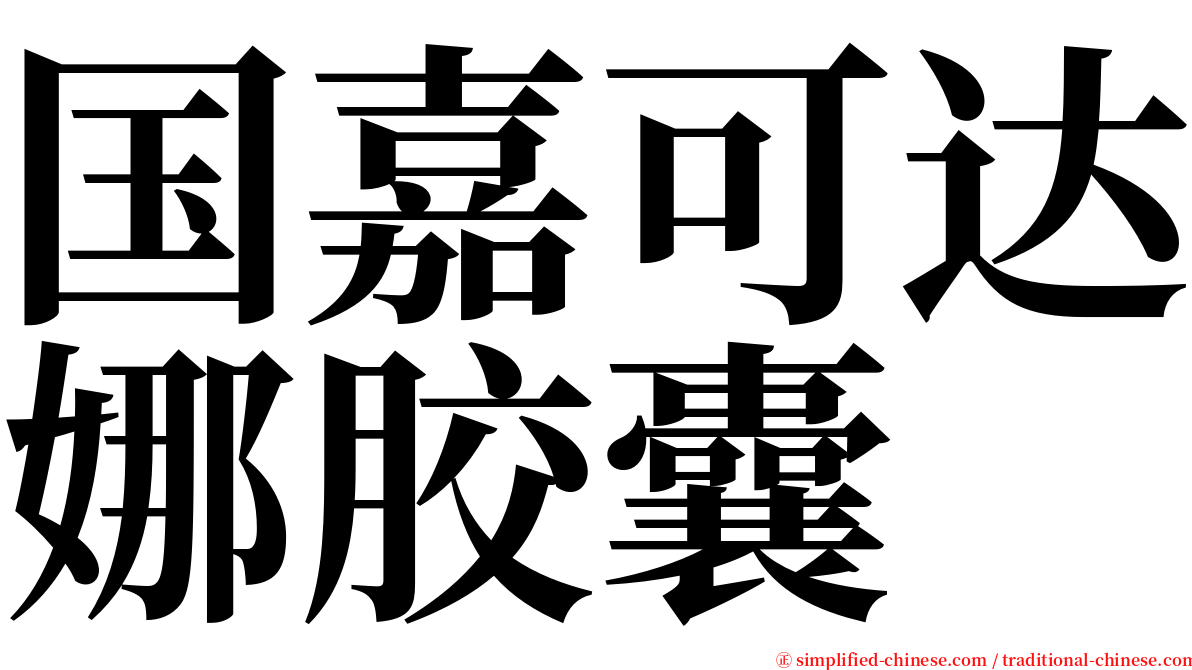 国嘉可达娜胶囊 serif font