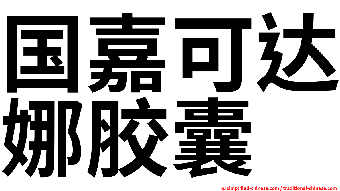 国嘉可达娜胶囊