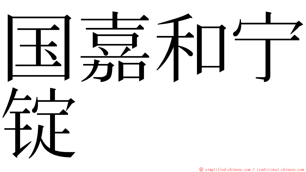 国嘉和宁锭 ming font