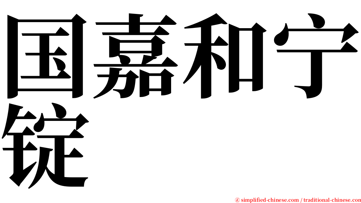国嘉和宁锭 serif font