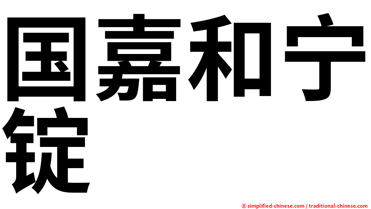 国嘉和宁锭