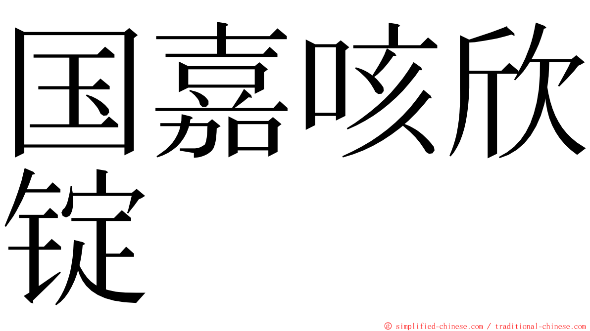 国嘉咳欣锭 ming font