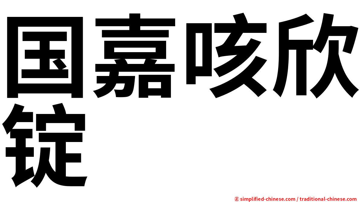 国嘉咳欣锭