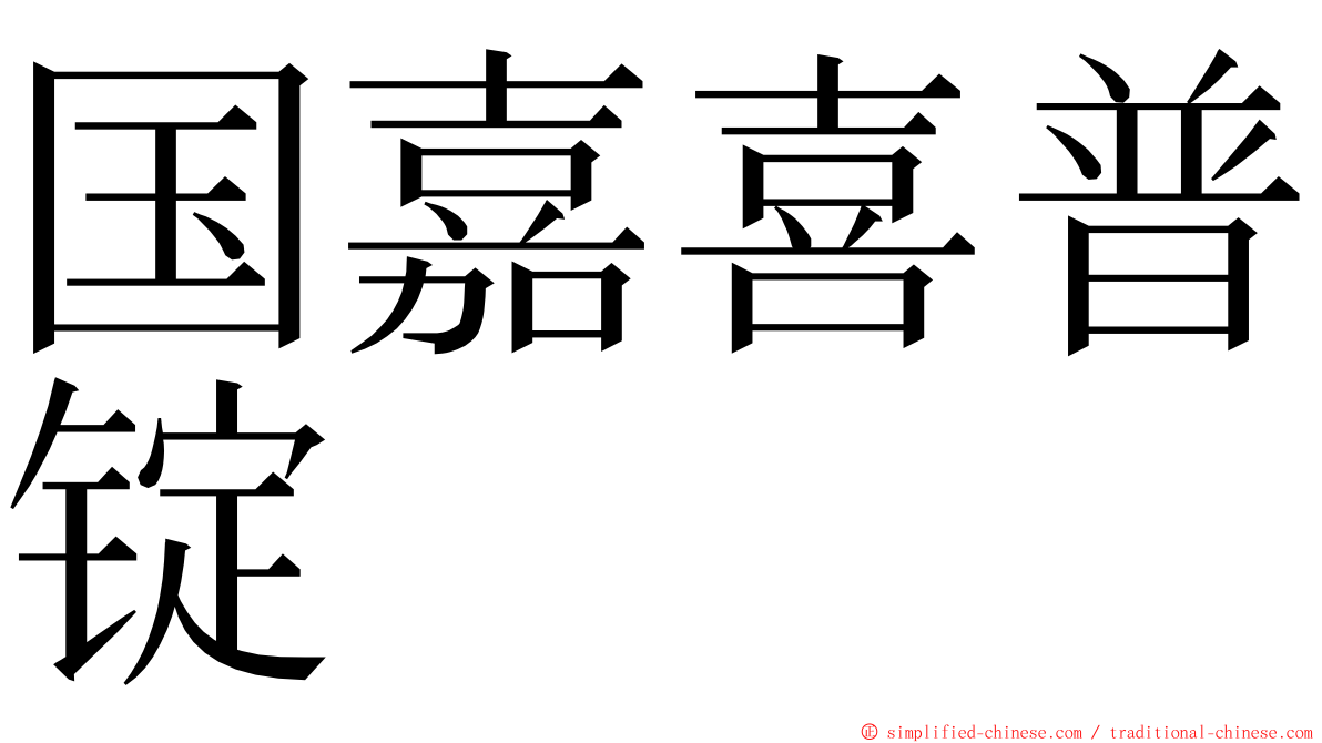 国嘉喜普锭 ming font