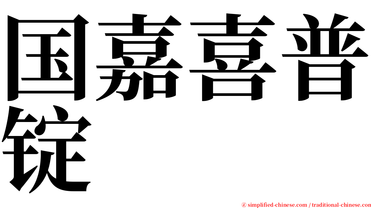 国嘉喜普锭 serif font