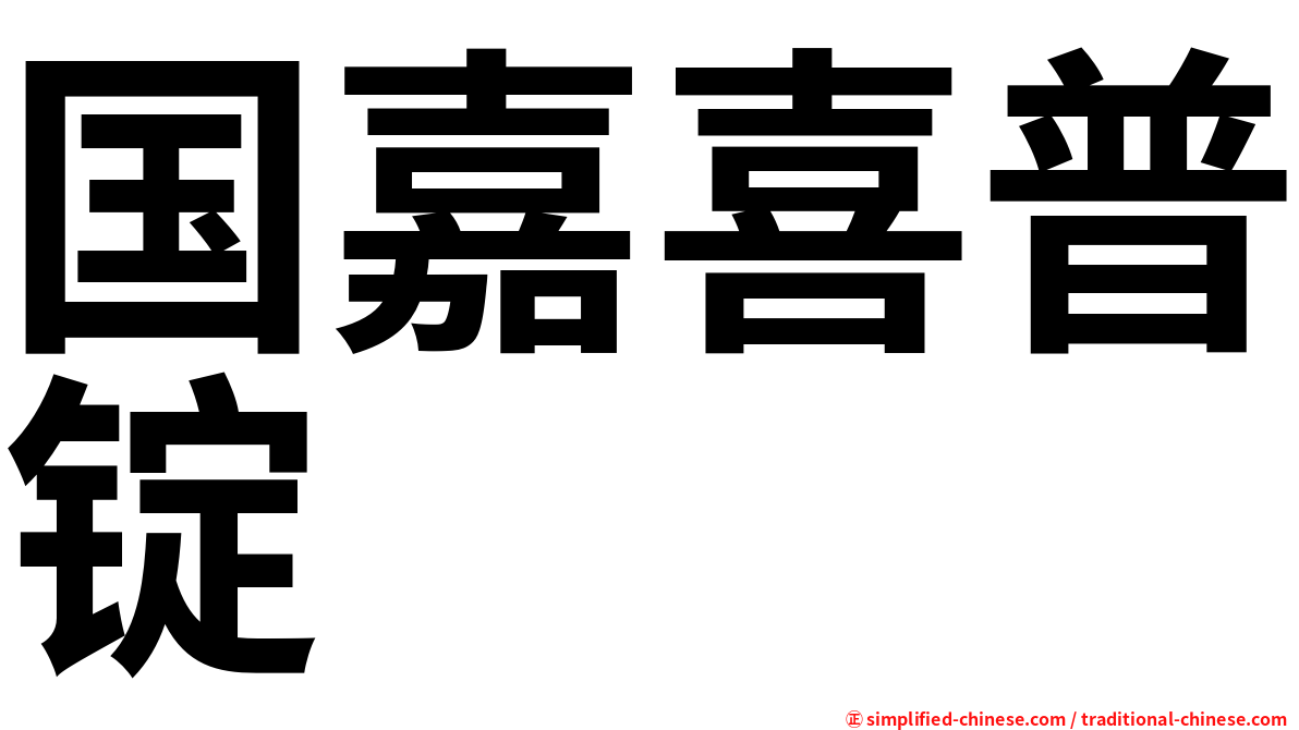 国嘉喜普锭