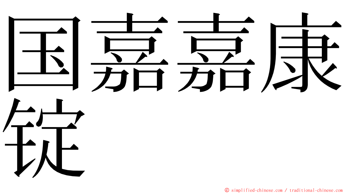 国嘉嘉康锭 ming font