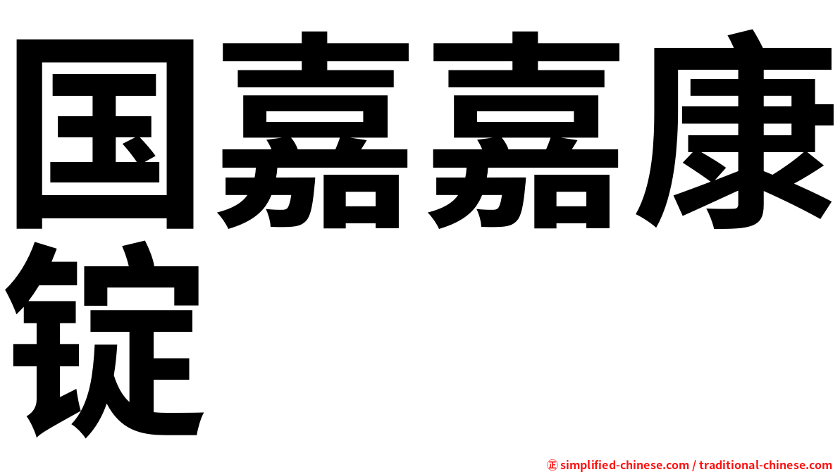 国嘉嘉康锭