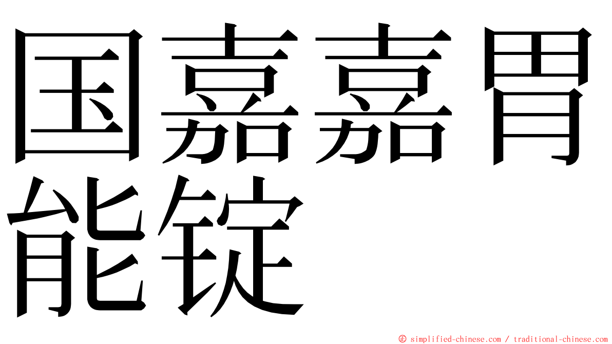 国嘉嘉胃能锭 ming font