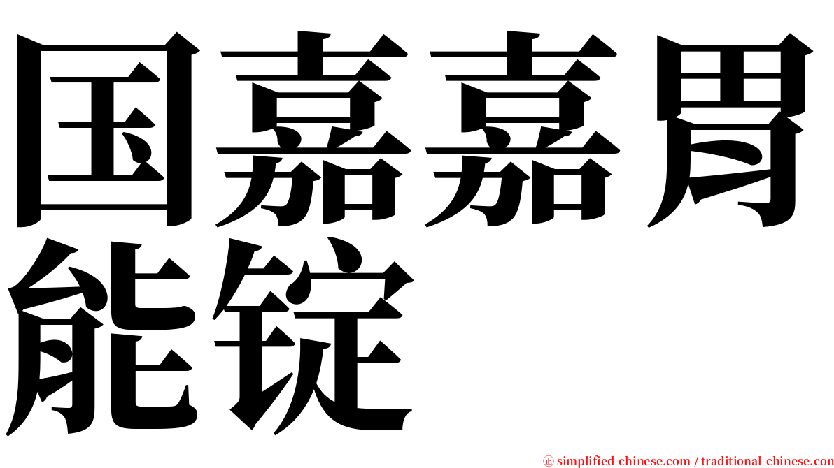 国嘉嘉胃能锭 serif font