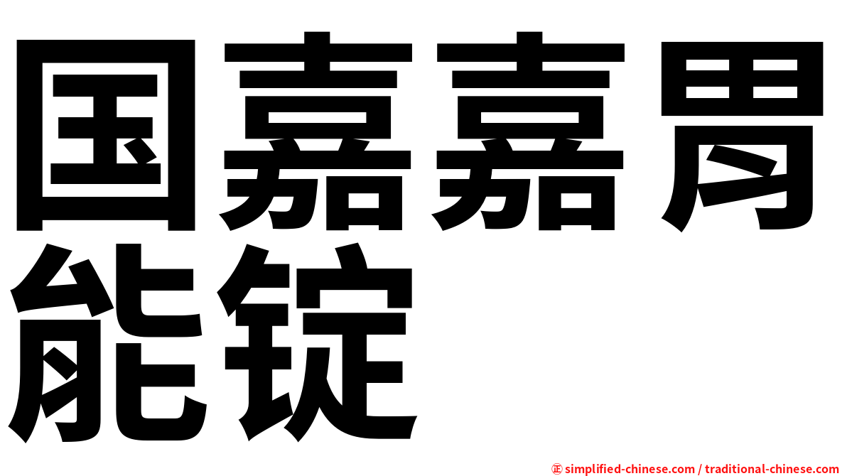 国嘉嘉胃能锭