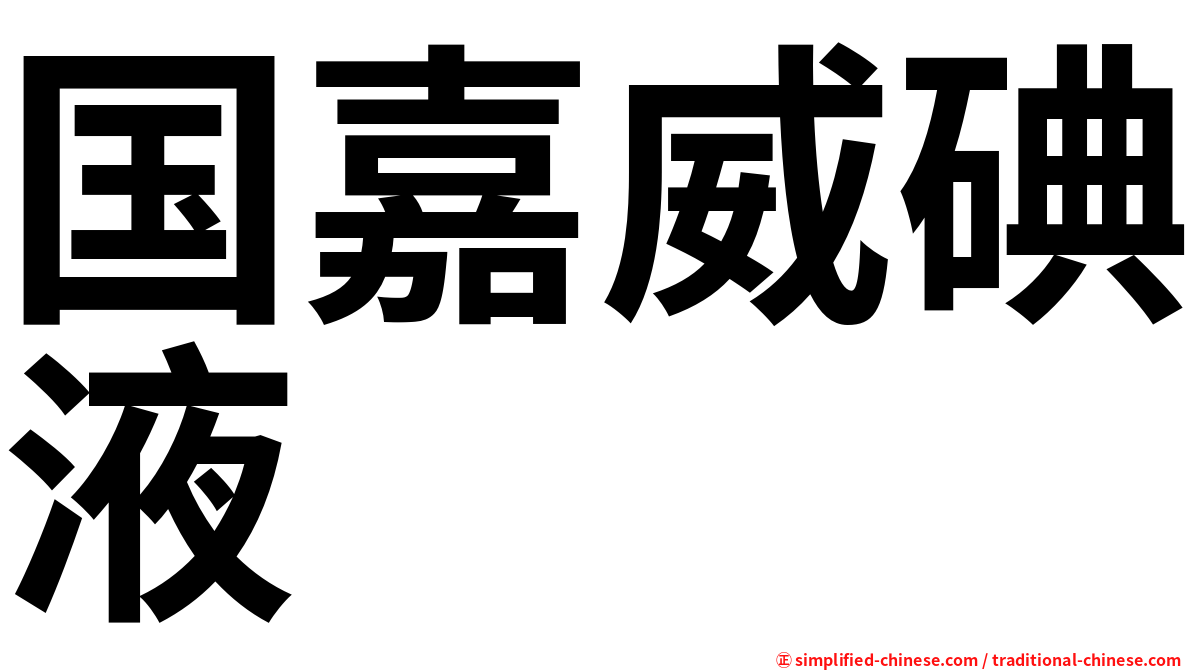 国嘉威碘液