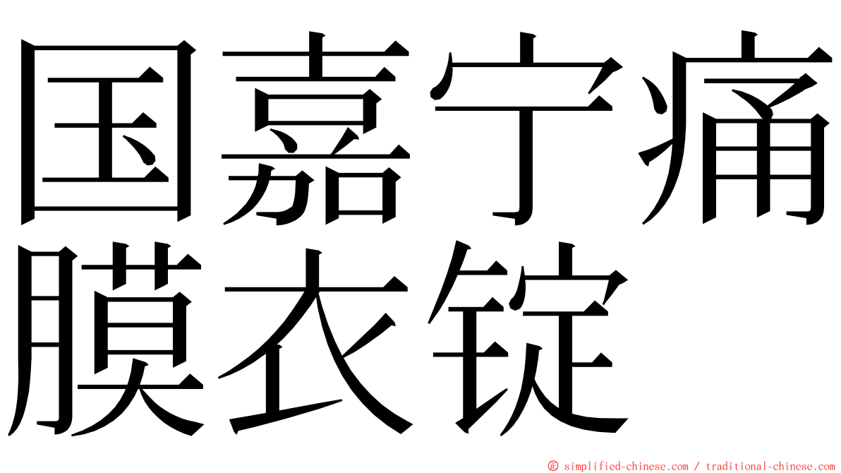 国嘉宁痛膜衣锭 ming font