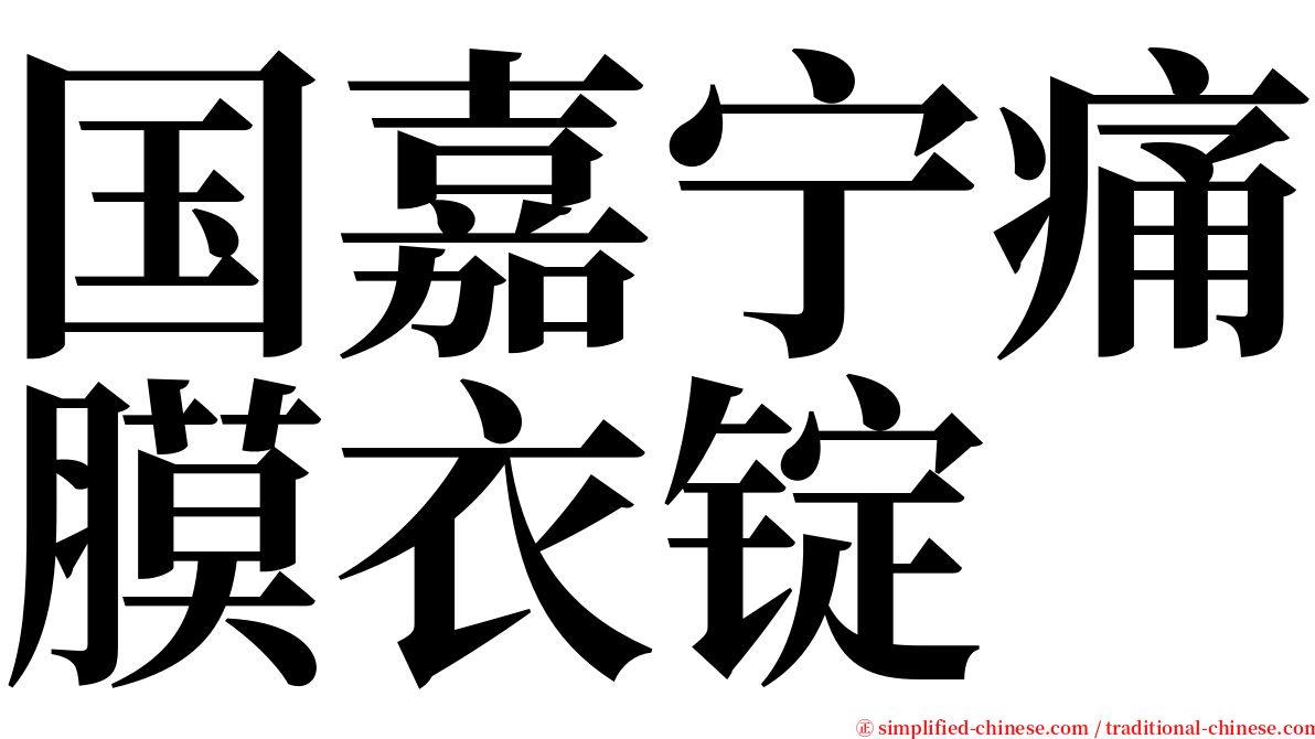 国嘉宁痛膜衣锭 serif font