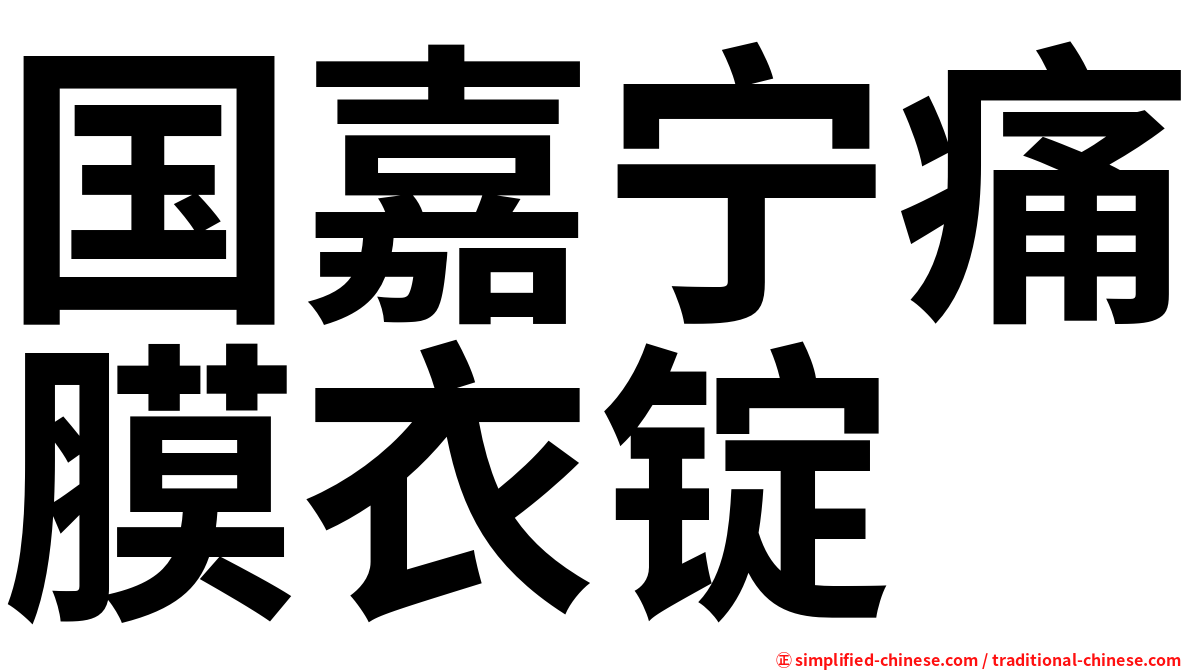 国嘉宁痛膜衣锭