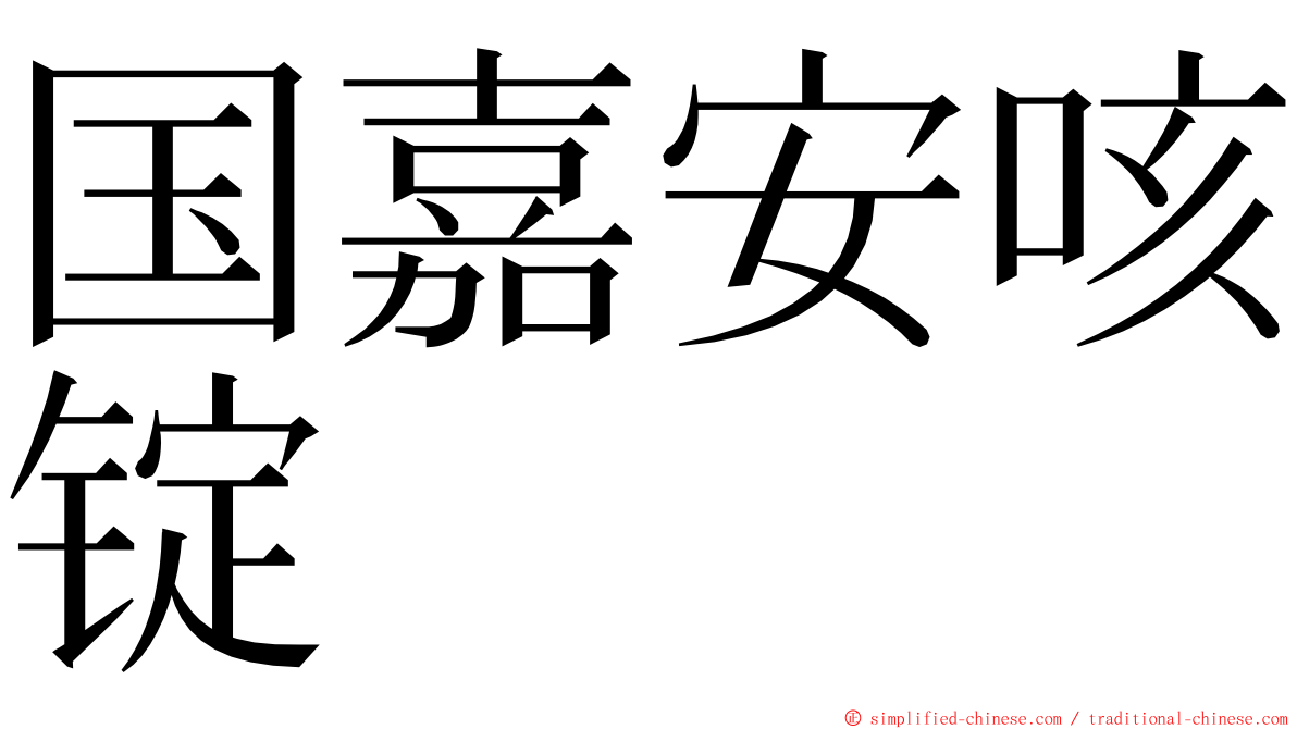 国嘉安咳锭 ming font