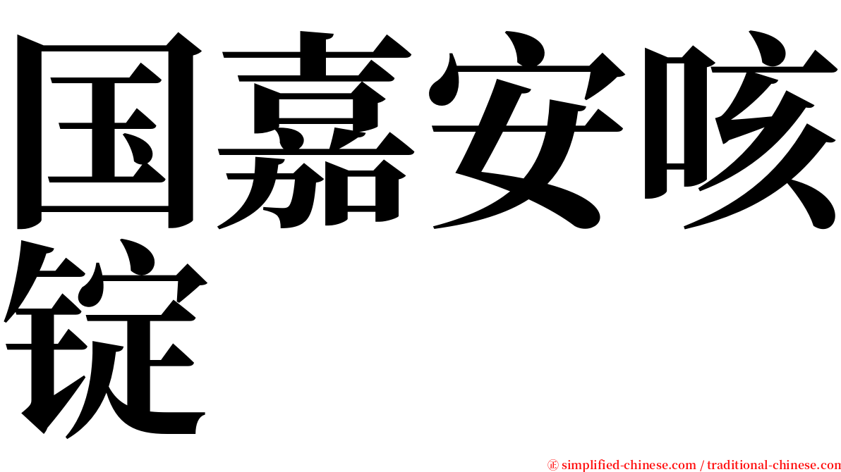 国嘉安咳锭 serif font