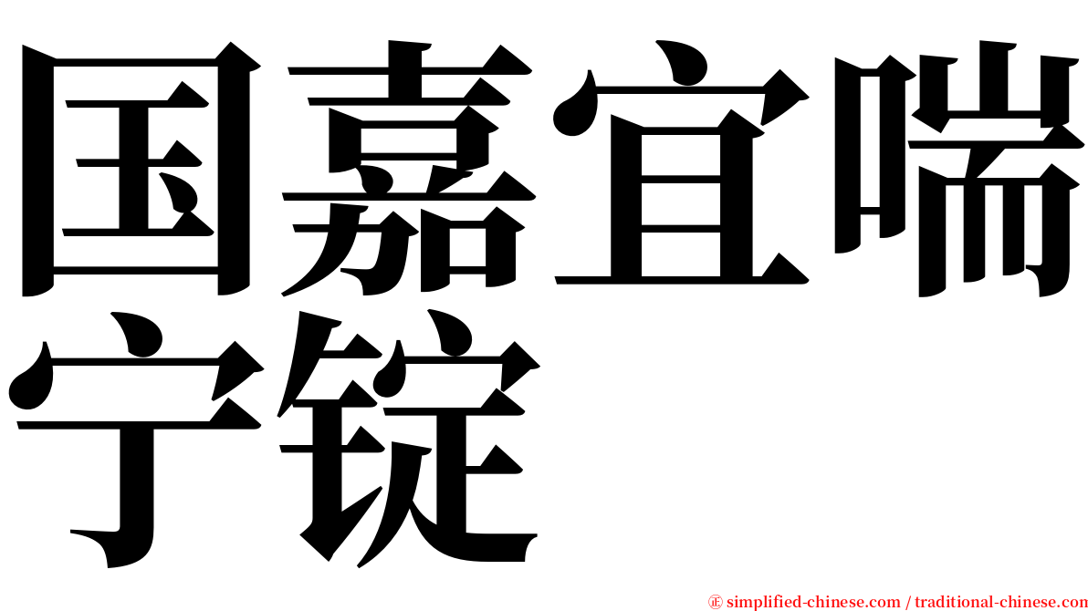 国嘉宜喘宁锭 serif font