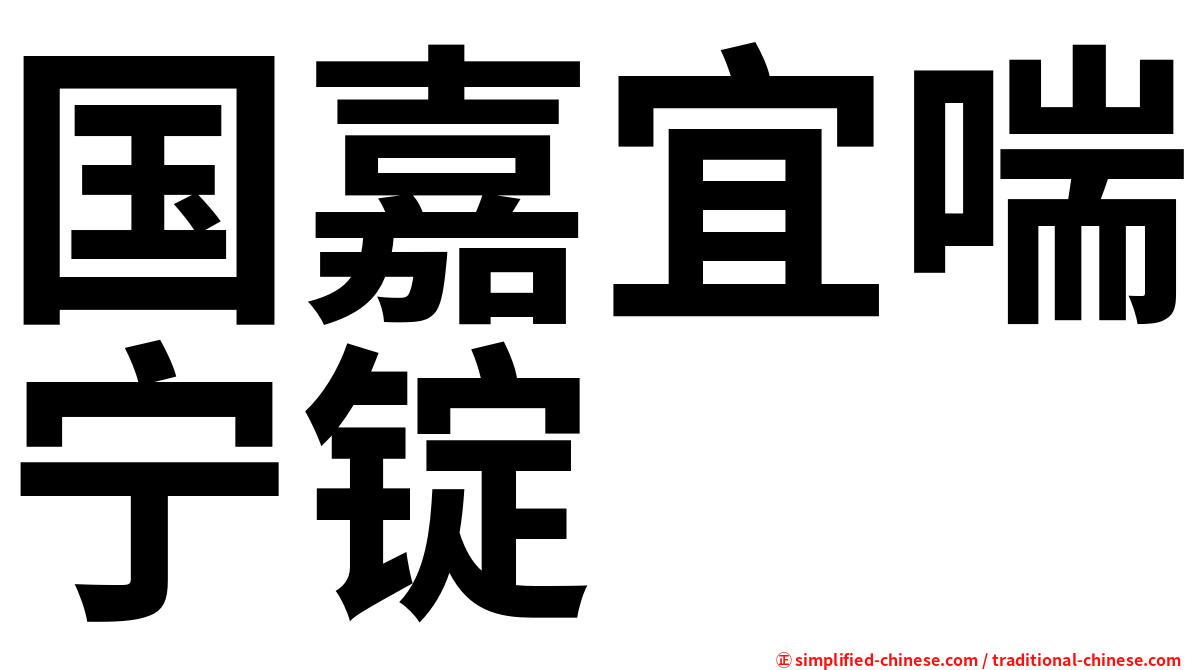 国嘉宜喘宁锭