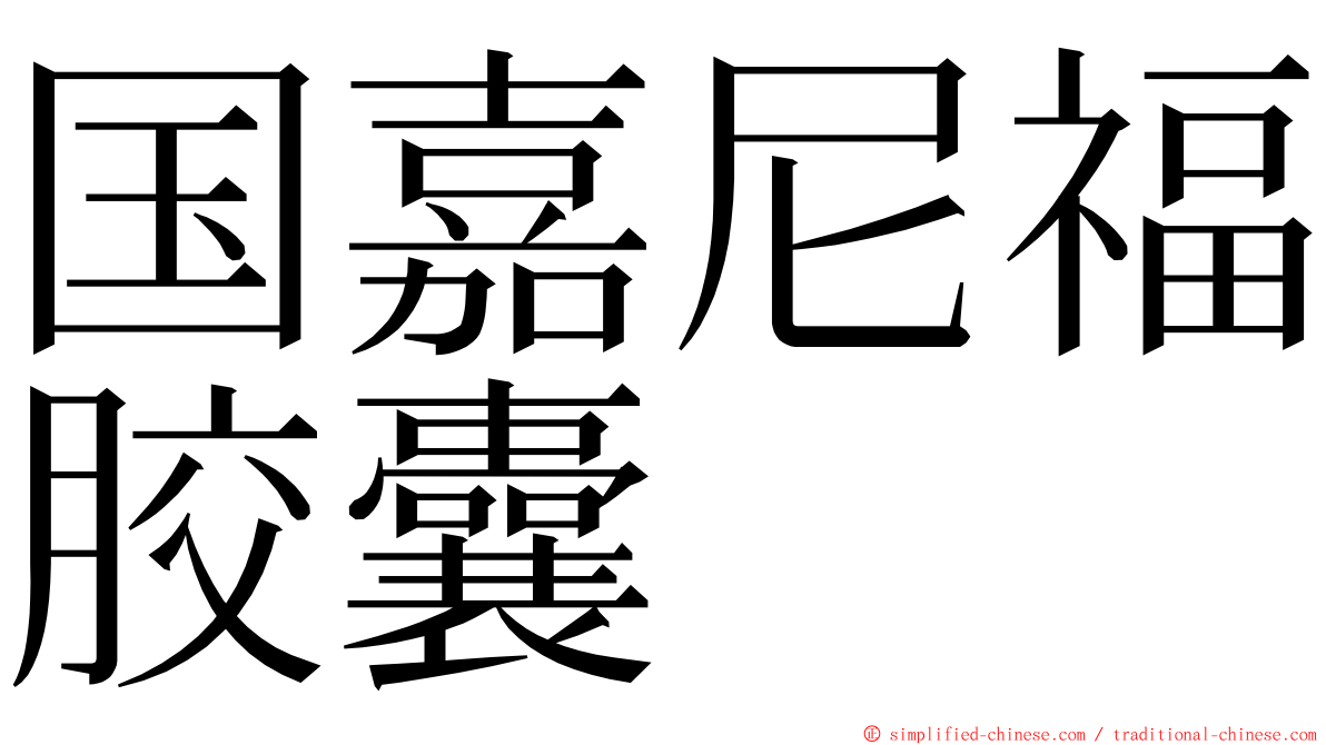 国嘉尼福胶囊 ming font