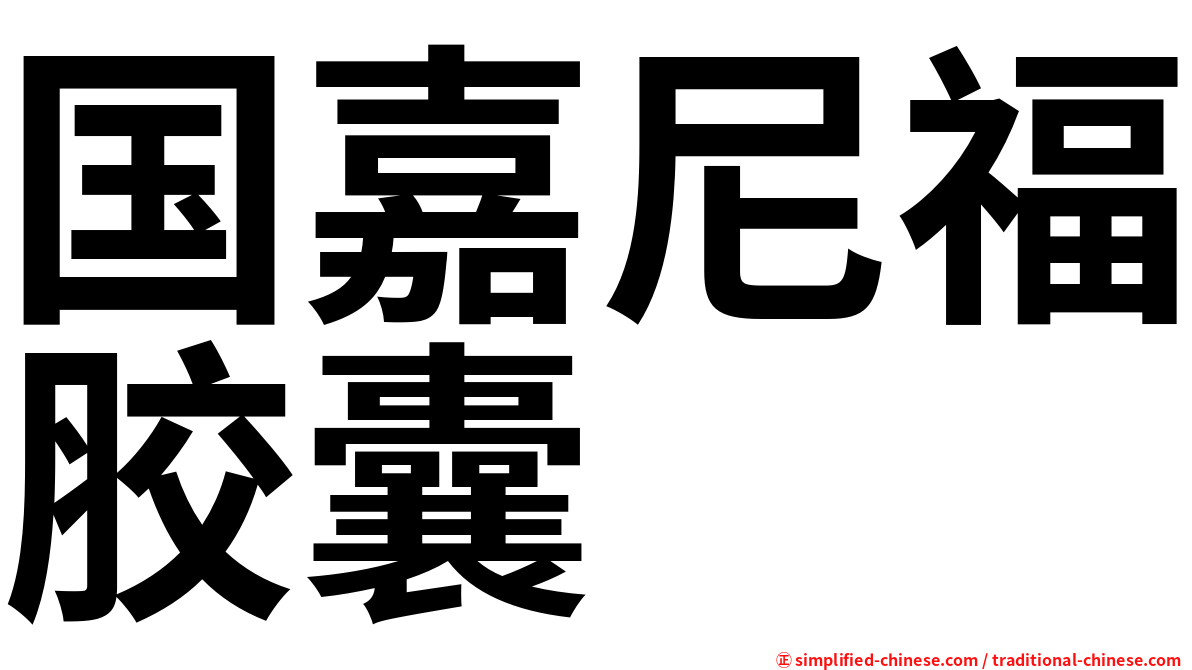 国嘉尼福胶囊