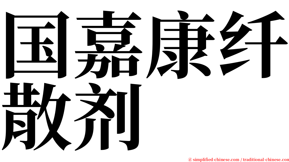 国嘉康纤散剂 serif font